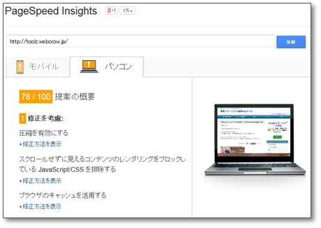 サイトの読み込みスピードを測定！改善する為のGoogle製ツール