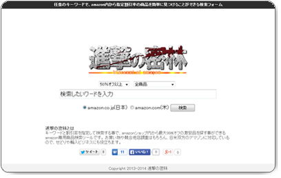amazon割引率設定型検索エンジン「進撃の密林」